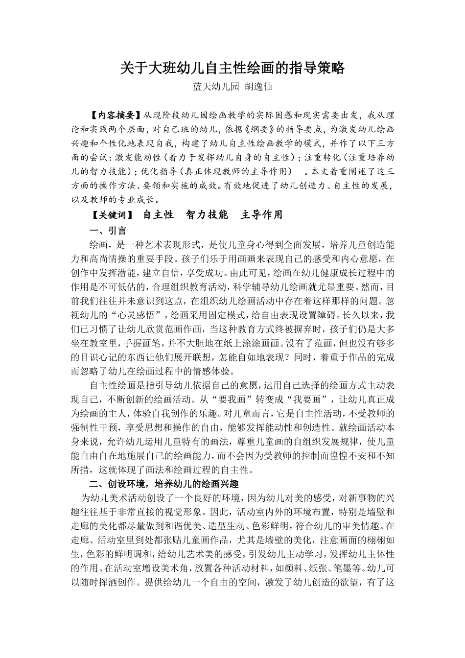胡逸仙关于大班幼儿自主性绘画的指导策略_第1页