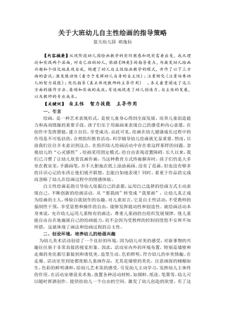 胡逸仙关于大班幼儿自主性绘画的指导策略