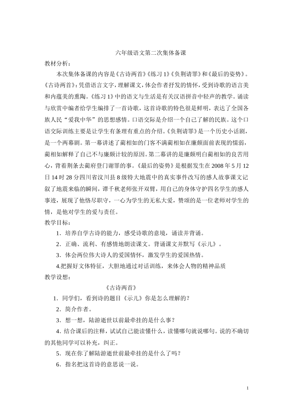 六年级语文第二次集体备课_第1页