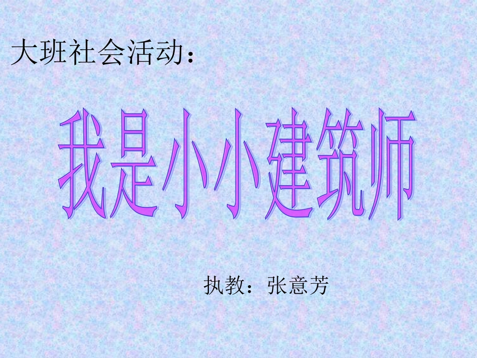 大班社会活动：我是小小建筑师_第1页