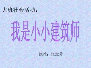 大班社会活动：我是小小建筑师