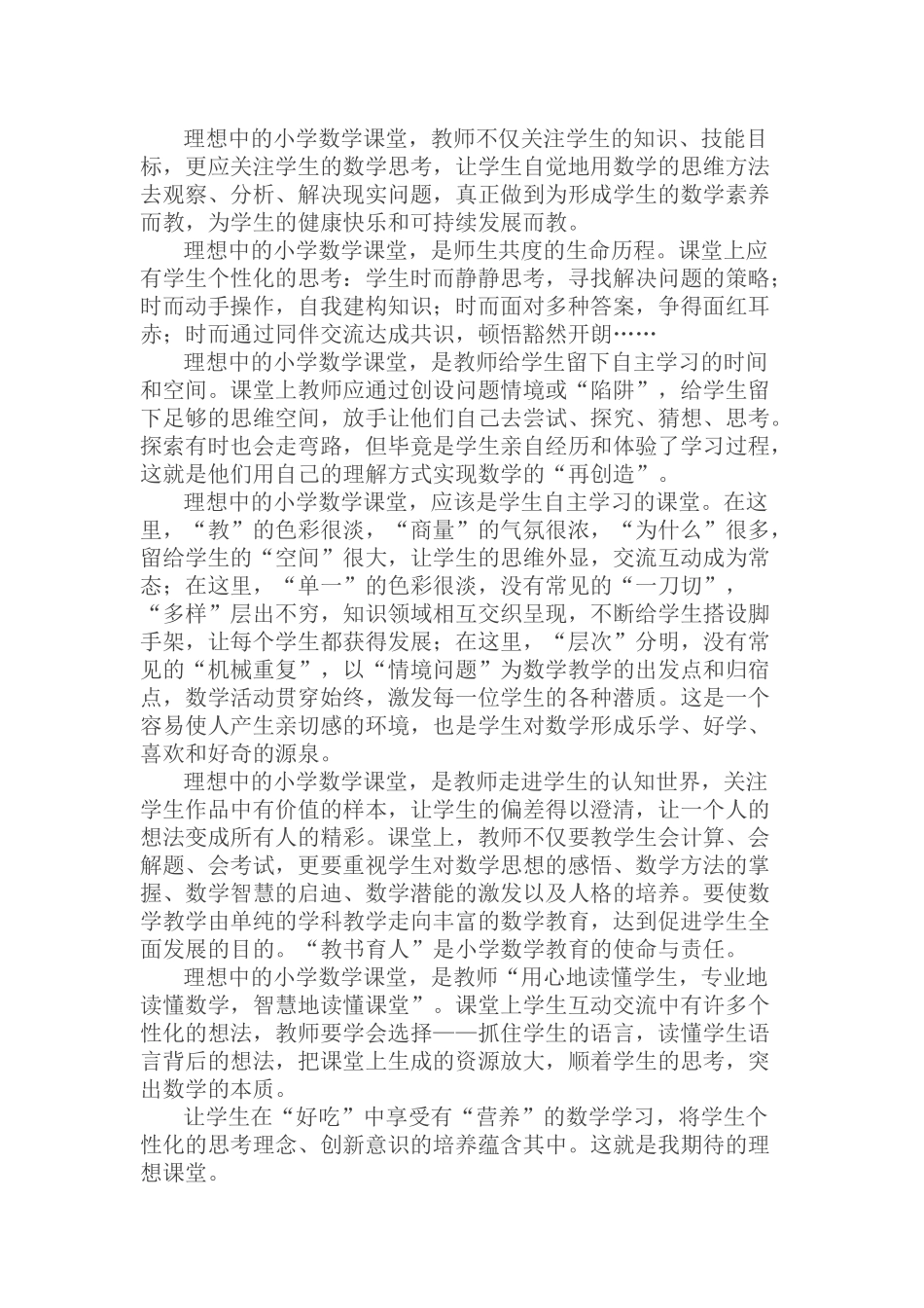 理想中的小学数学课堂_第1页