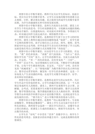理想中的小学数学课堂