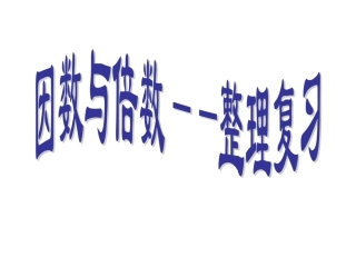 因数和倍数整理复习