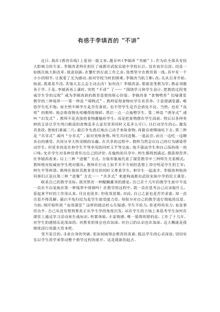 有感于李镇西的“不讲”（原文）