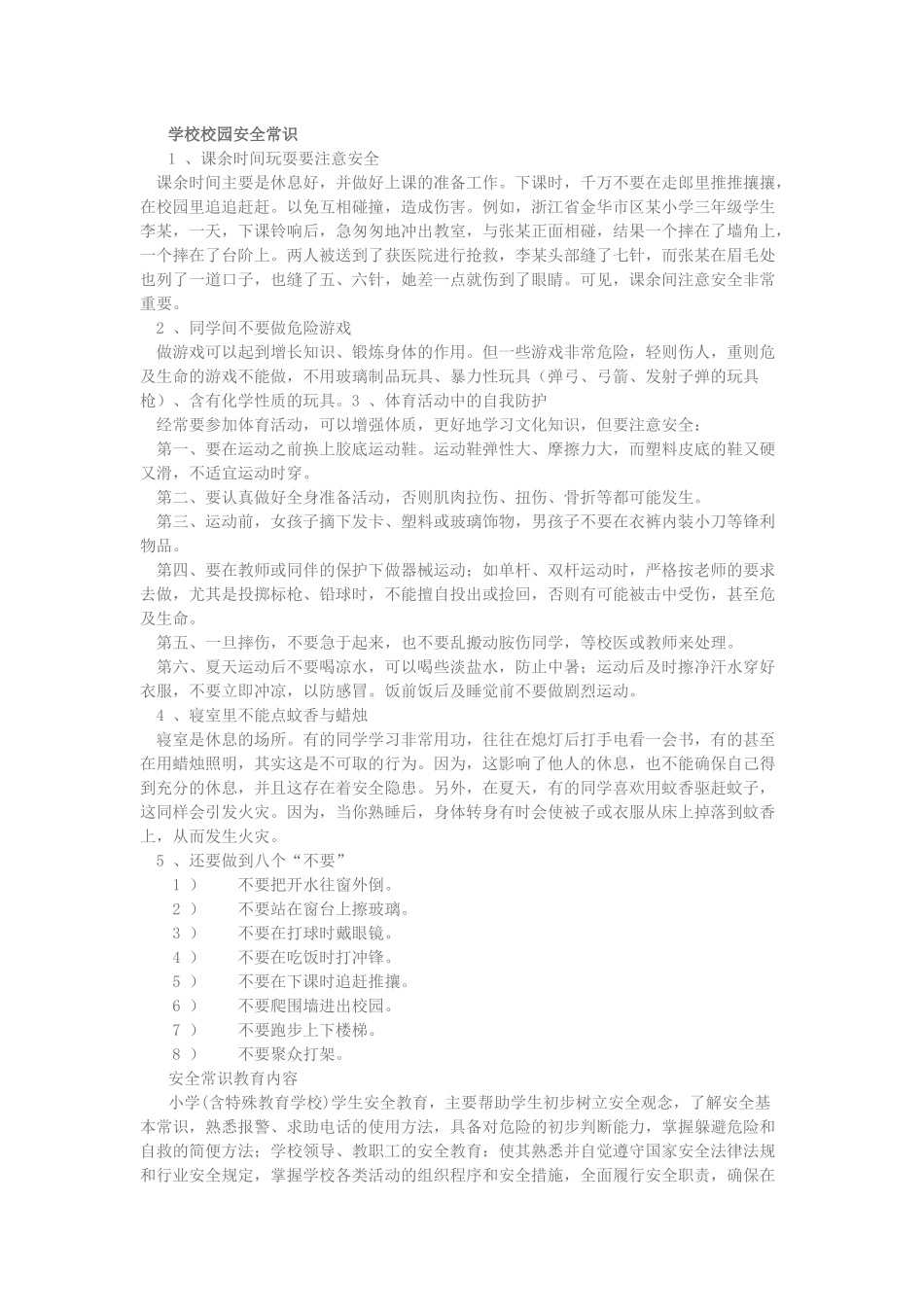 学校校园安全常识_第1页