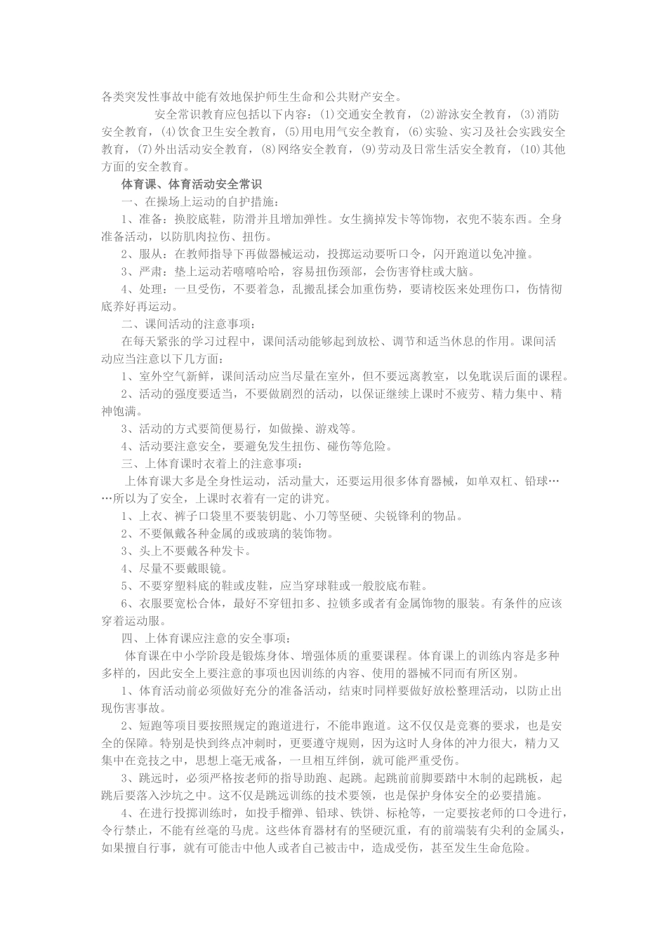 学校校园安全常识_第2页