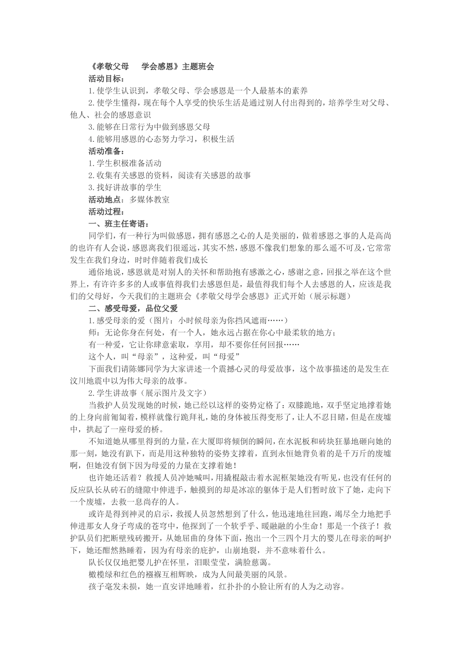 《孝敬父母学会感恩》主题班会_第1页
