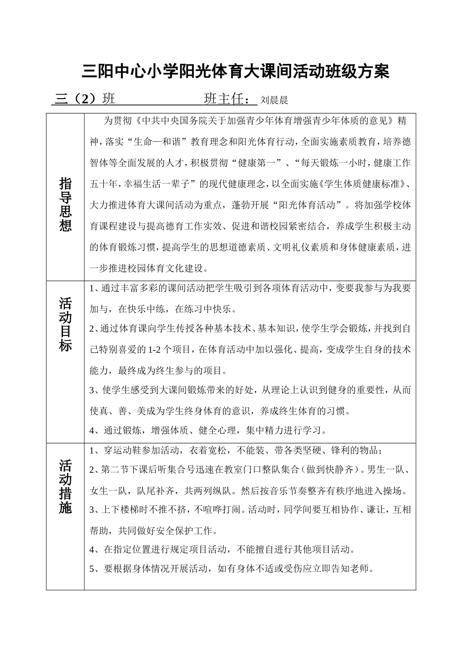 阳光体育大课间活动班级方案_第1页