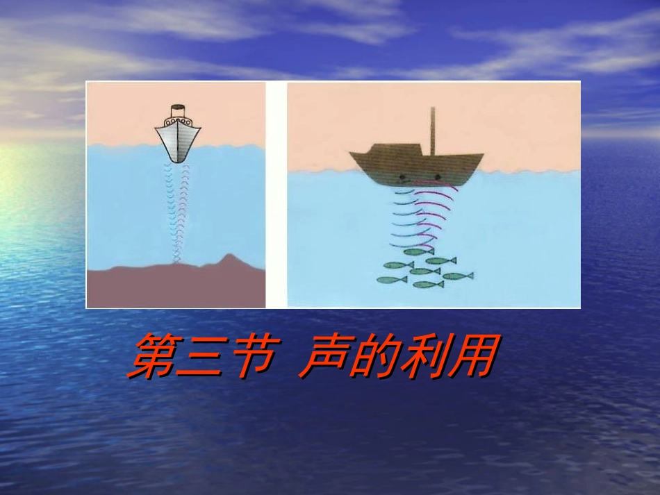 第三节《声音的利用》课件_第3页