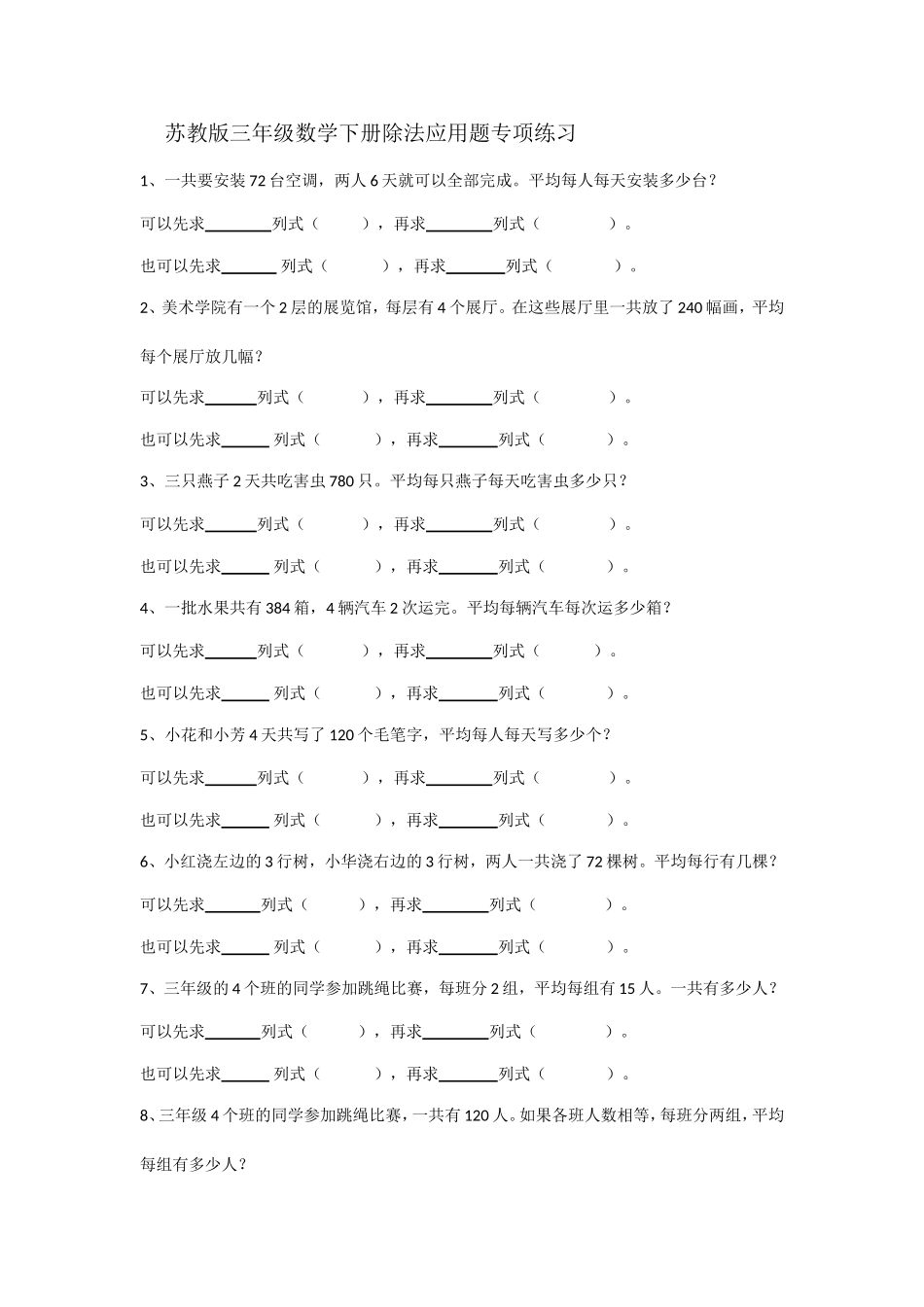 苏教版三年级数学下册除法应用题专项练习_第1页