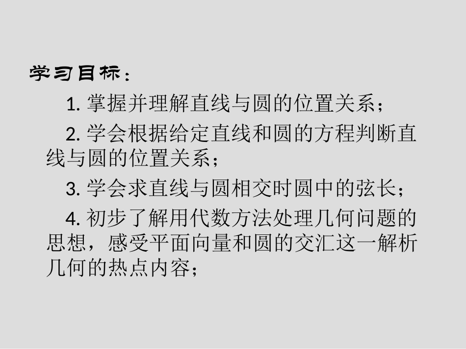 高三总复习直线和圆的位置关系第一课时_第2页