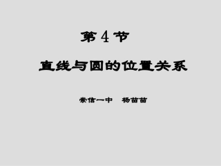 高三总复习直线和圆的位置关系第一课时