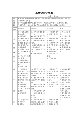 小学篮球运球教案
