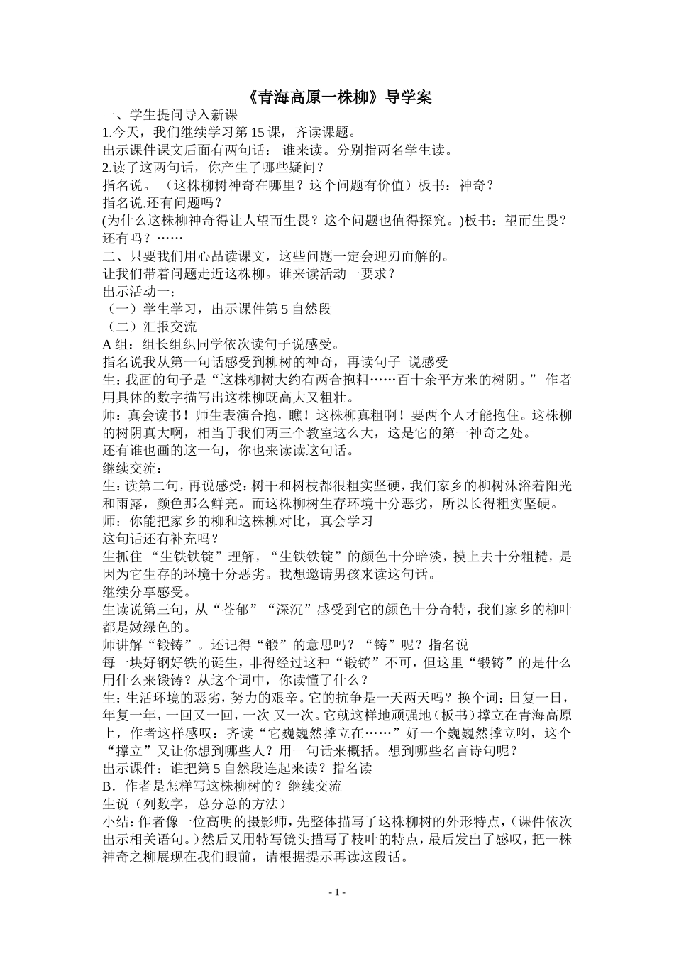 青海高原一株柳导学案定稿_第1页