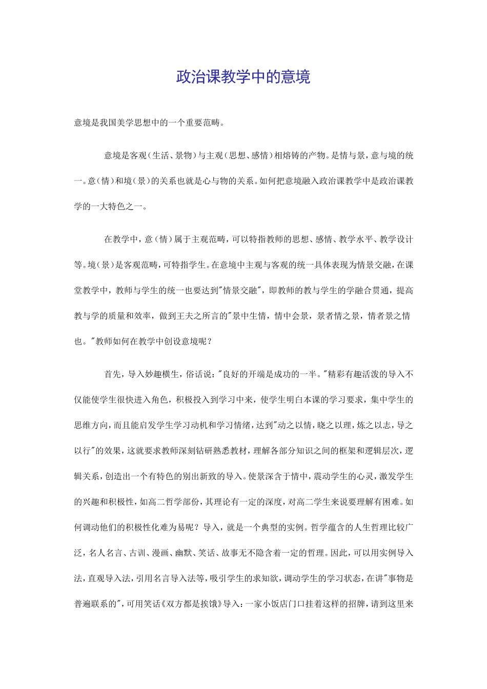 政治课教学中的意境_第1页