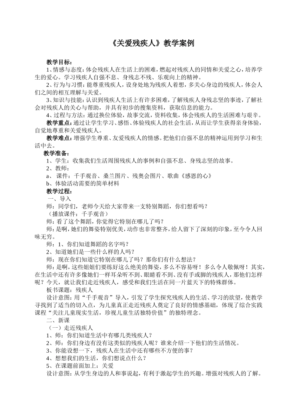 《关爱残疾人》综合实践活动教学设计_第1页