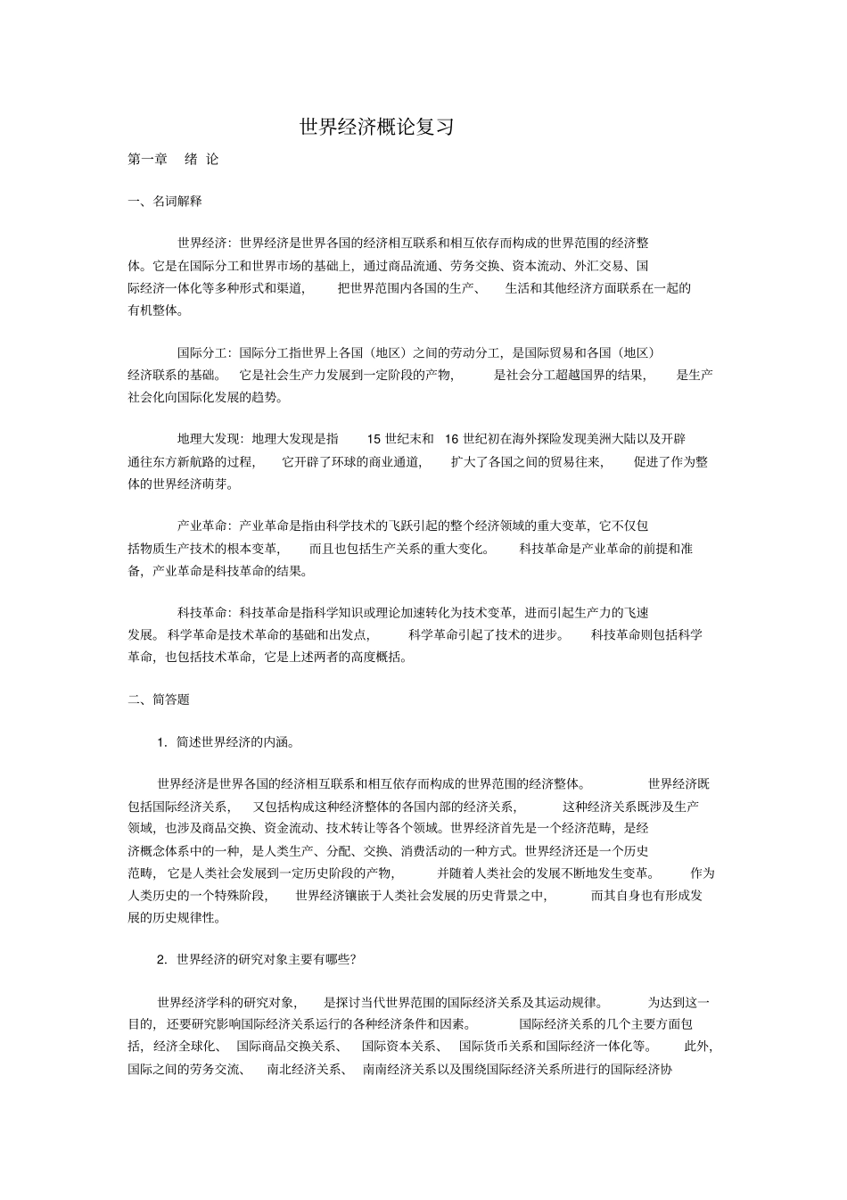 世界经济概论复习世界经济学习题答案全本加2套样卷_第1页