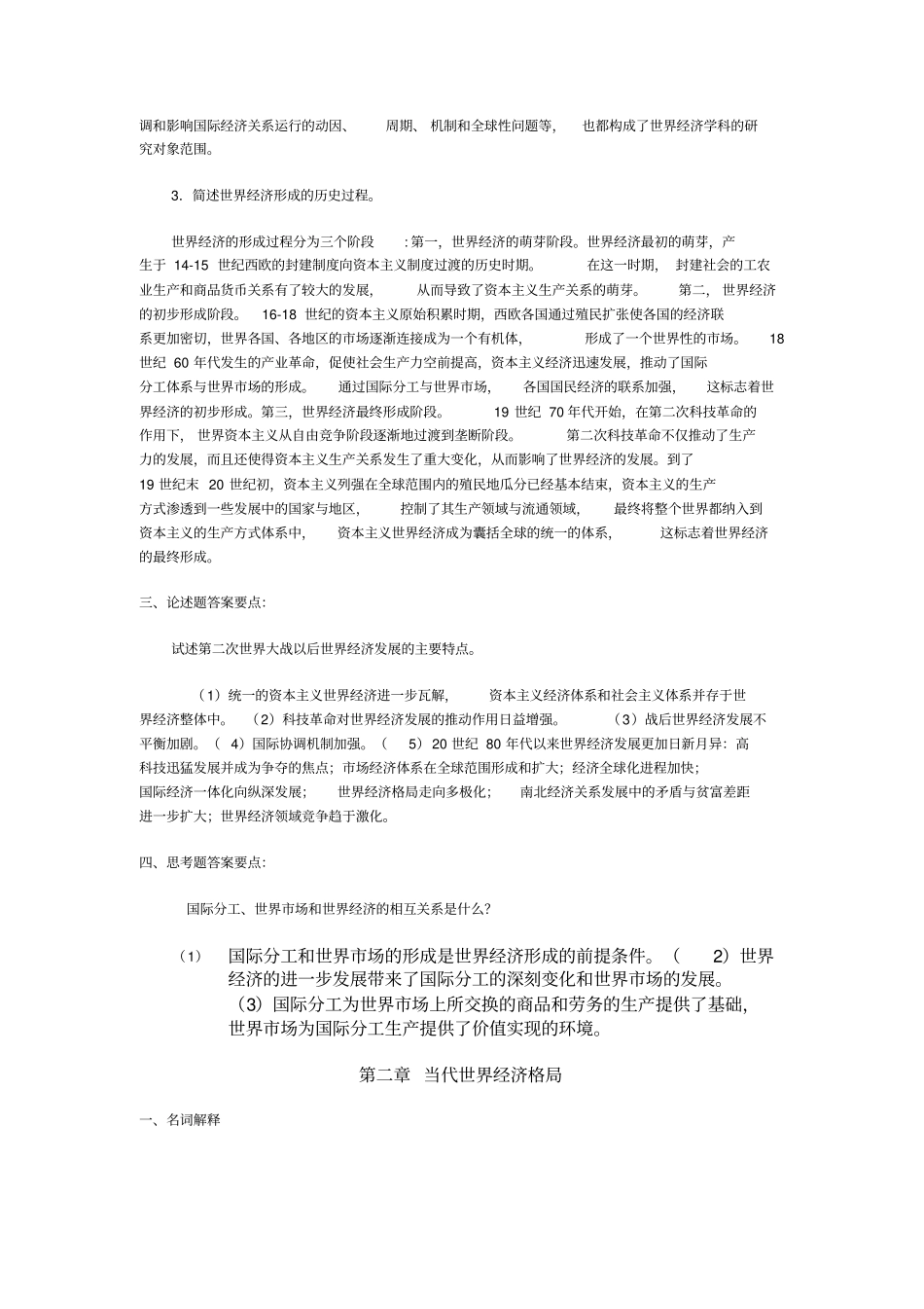 世界经济概论复习世界经济学习题答案全本加2套样卷_第2页