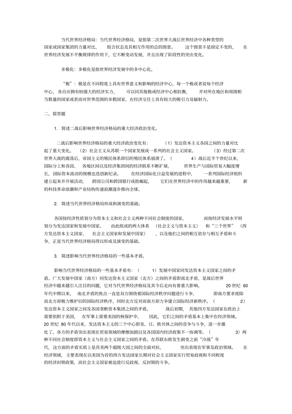 世界经济概论复习世界经济学习题答案全本加2套样卷_第3页