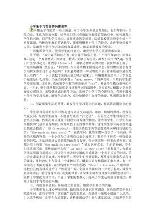 小学生学习英语的兴趣培养