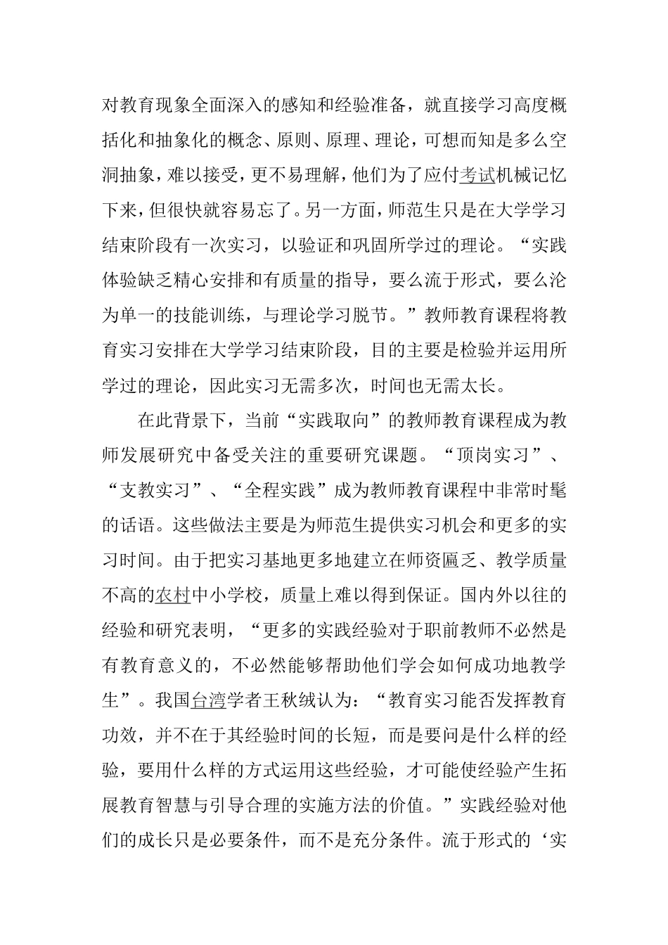 论实践取向的教师教育课程的反思_第2页