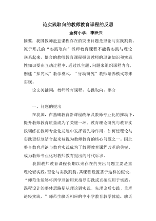 论实践取向的教师教育课程的反思