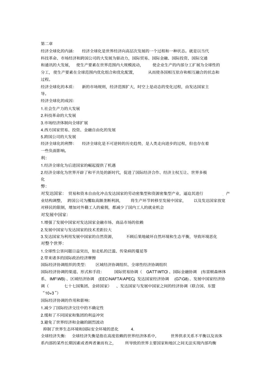 世界经济学复习要点_第2页