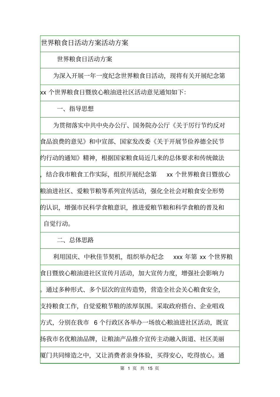 世界粮食日活动方案活动方案_第1页
