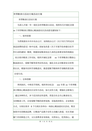 世界粮食日活动方案活动方案