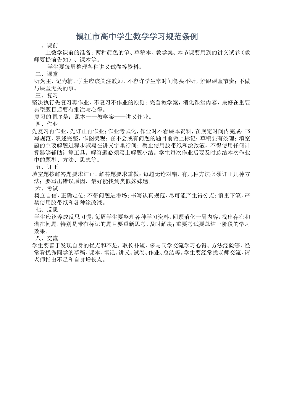 镇江市高中学生数学学习规范条例_第1页