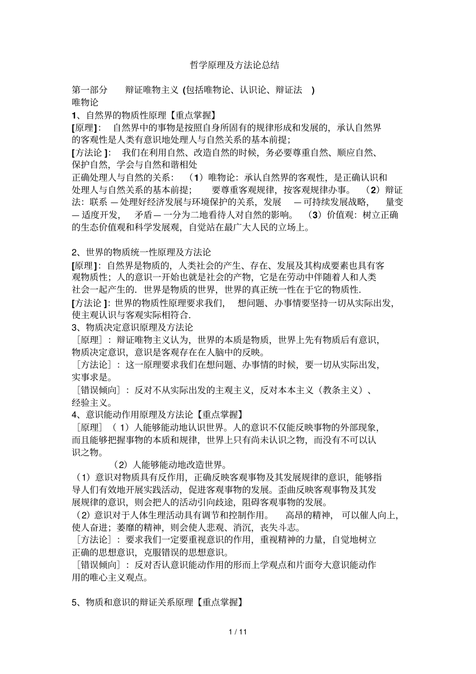 世界统一性原理及方法论_第1页