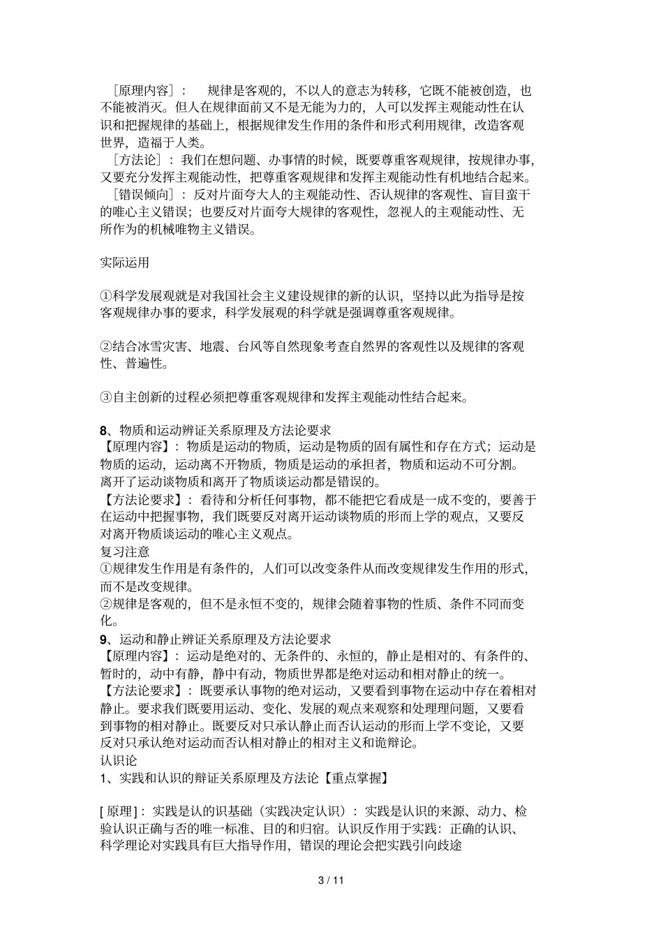 世界统一性原理及方法论_第3页