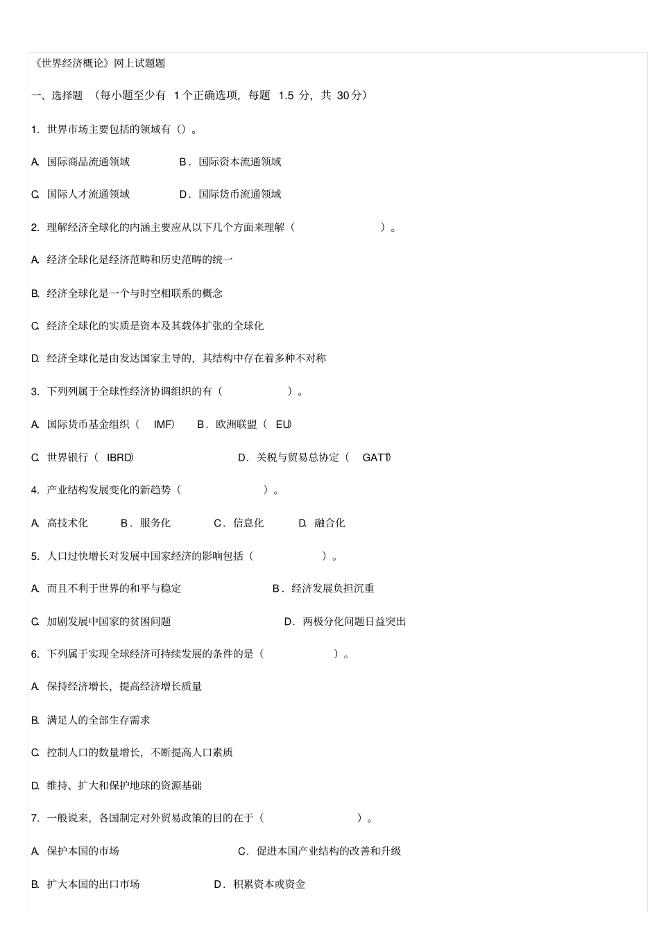 世界经济概论试题及其答案及复习重点_第1页