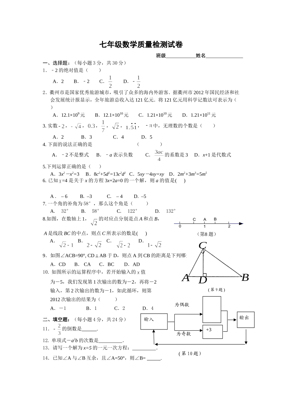 七年级数学质量检测试卷_第1页