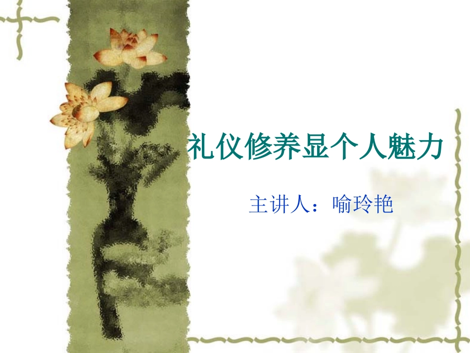 礼仪修养显个人魅力课件_第1页