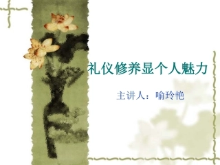 礼仪修养显个人魅力课件