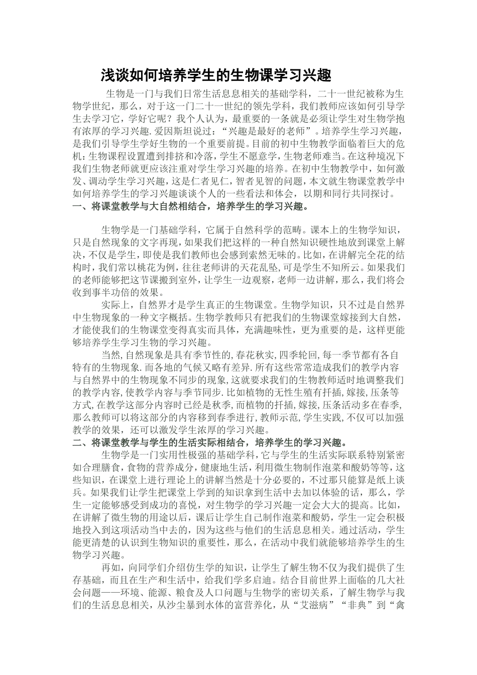 浅谈如何培养学生的生物课学习兴趣_第1页