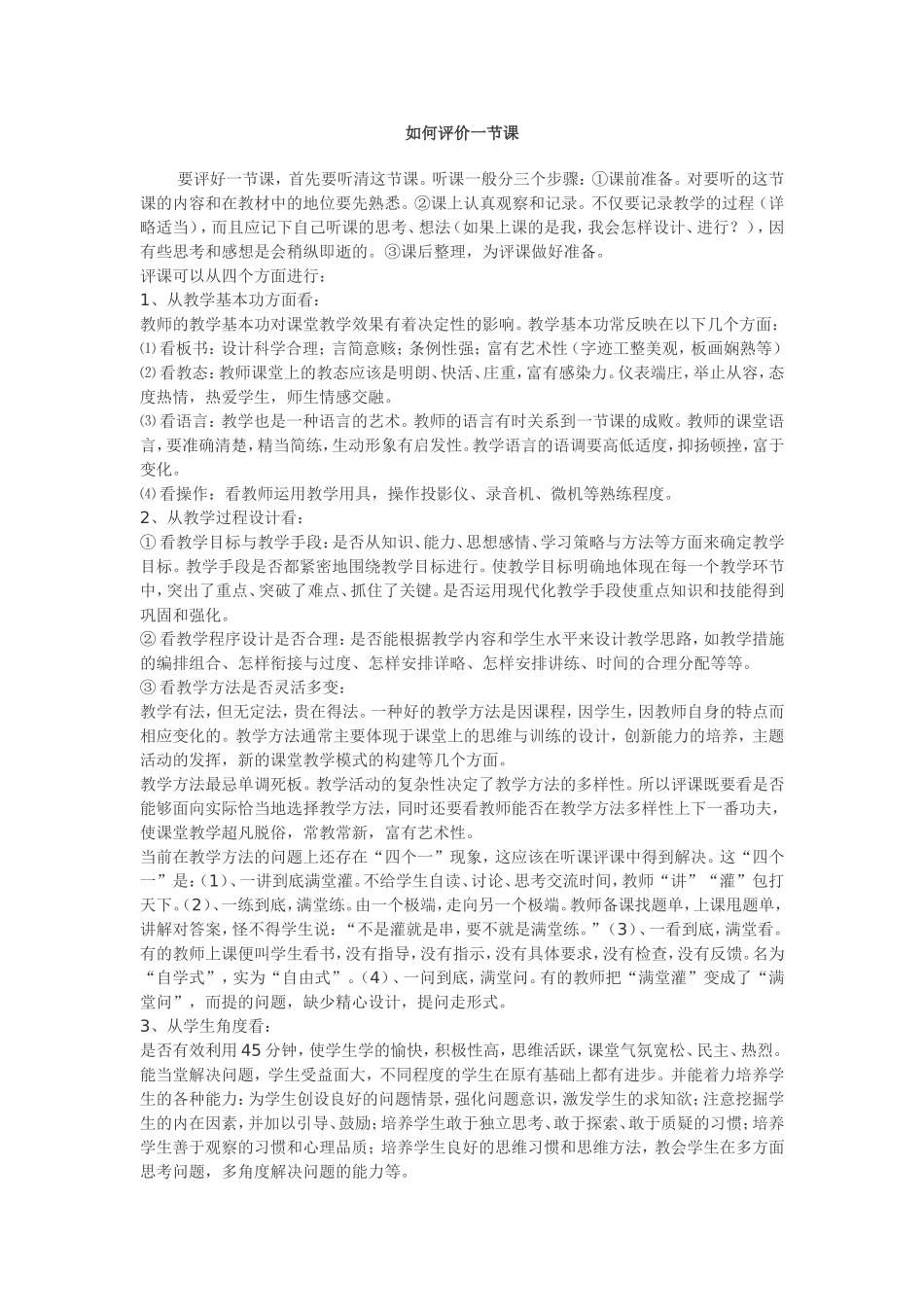 怎么评价一节课_第1页