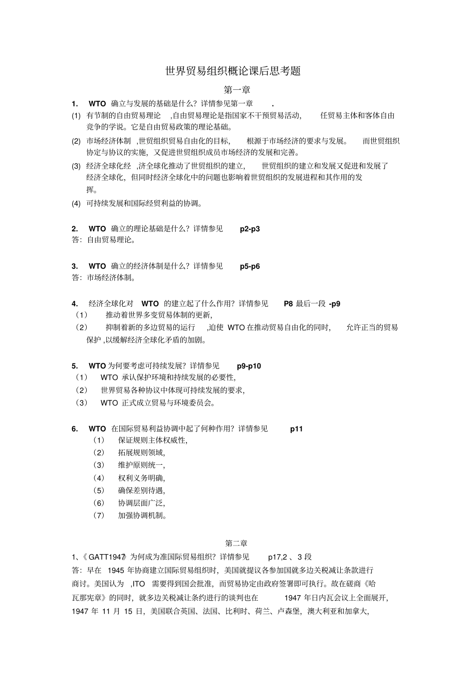 世界贸易组织概论课后思考题完整讲解_第1页