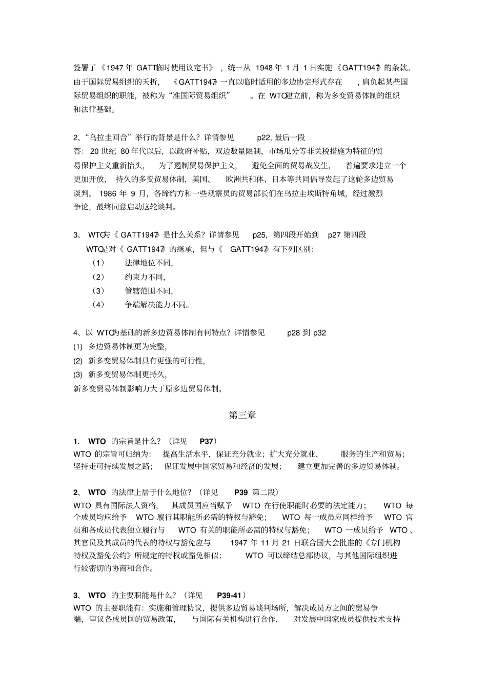 世界贸易组织概论课后思考题完整讲解_第2页
