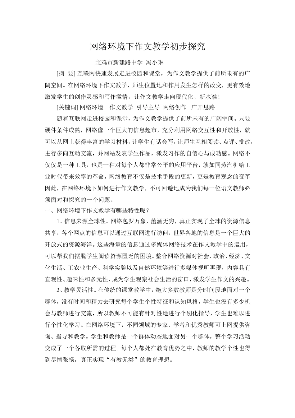 网络环境下作文教学的探究_第1页
