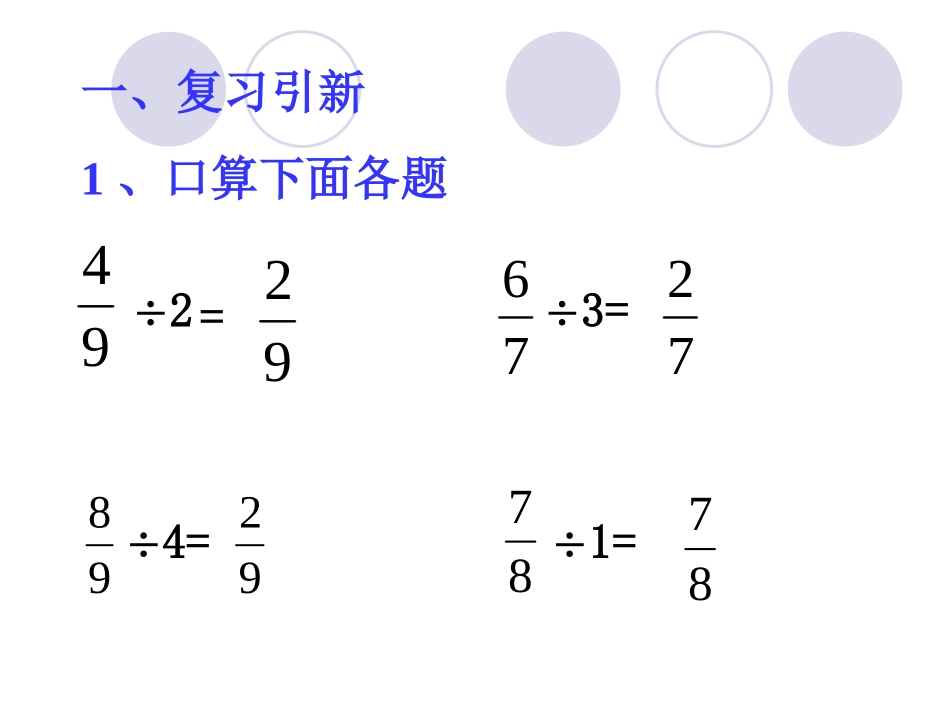 六年级数学一个数除以分数PPT课件_第1页
