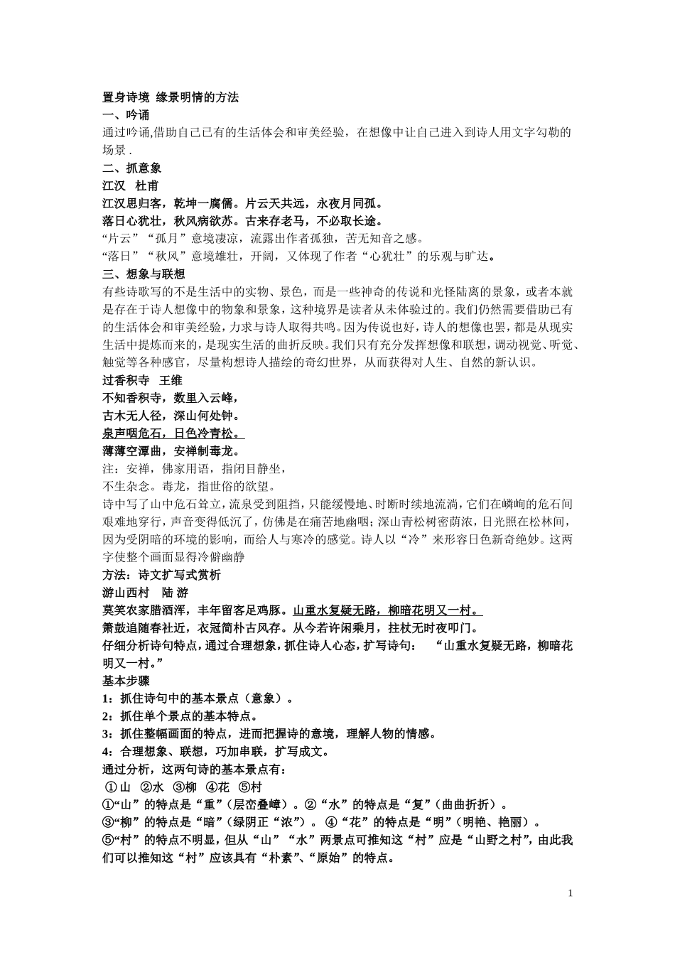 置身诗境缘景明情的方法_第1页