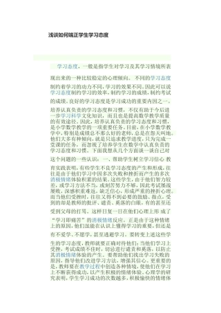 浅谈如何端正学生学习态度