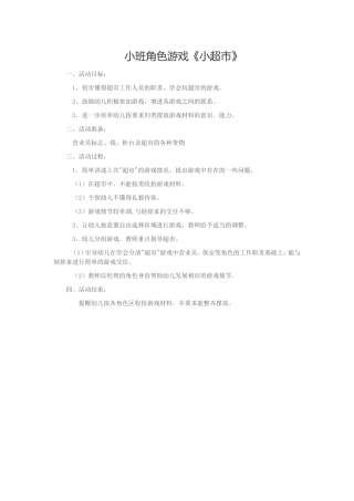 《小超市》郭晓瑜乡宁县昌宁镇下县幼儿园