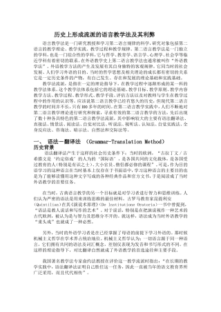 历史上形成流派的语言教学法及其利弊
