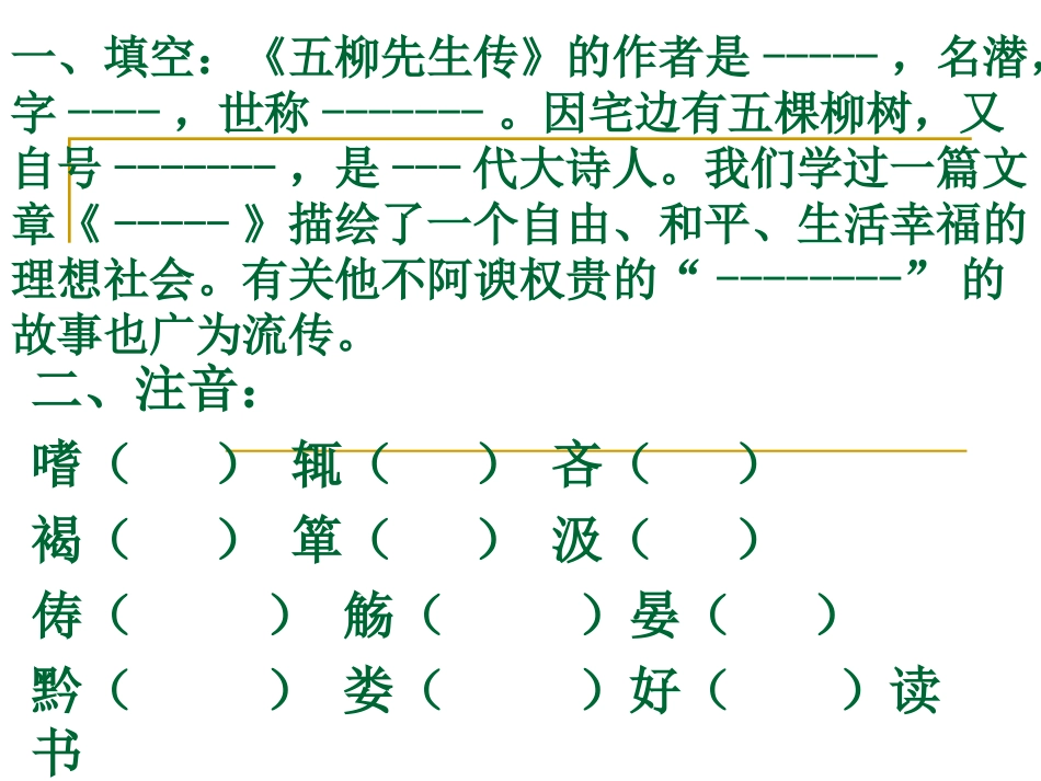 五柳先生复习_第1页