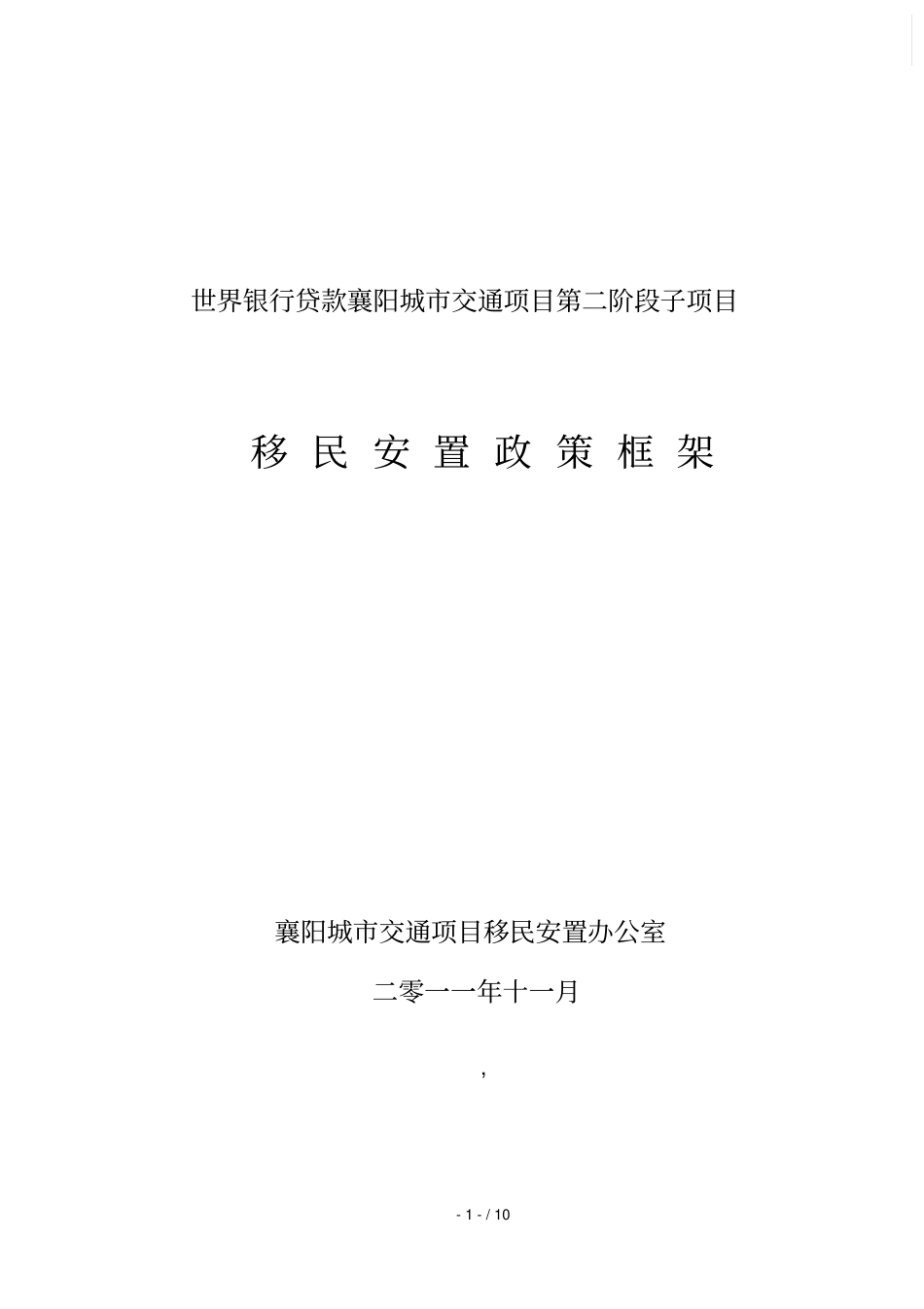世界银行贷款襄阳城交通项目第二阶段子项目_第1页