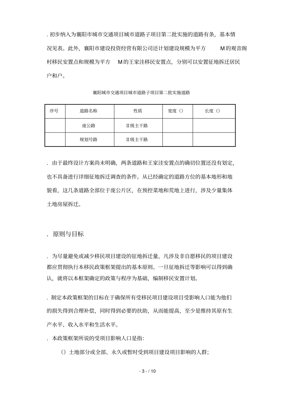 世界银行贷款襄阳城交通项目第二阶段子项目_第3页